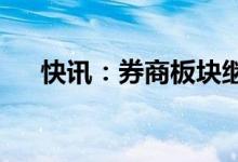 快讯：券商板块继续活跃浙商证券触板