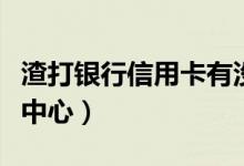 渣打银行信用卡有没有年费（渣打银行信用卡中心）