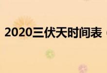 2020三伏天时间表（2020三伏天时间表是）