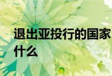 退出亚投行的国家 英国退出亚投行的原因是什么