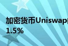 加密货币Uniswap的UNI代币飙升涨幅高达11.5%