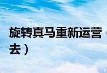 旋转真马重新运营（“旋转真马”会一直开下去）