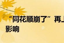 “同花顺崩了”再上热搜回应称受华为云网络影响