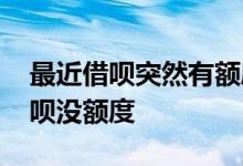 最近借呗突然有额度了 征信没问题为什么借呗没额度