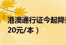 港澳通行证今起降费（普通护照收费下降为120元/本）