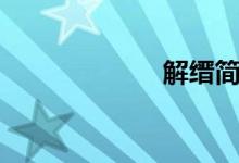 解缙简介（解缙）