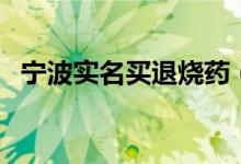 宁波实名买退烧药（实行实名制登记原因）