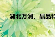 湖北万润、晶品特装科创板首发获通过