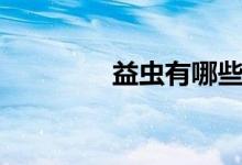 益虫有哪些（益虫有哪些）