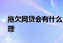 拖欠网贷会有什么后果 网贷一直拖欠怎么处理
