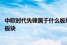 中欧时代先锋属于什么板块的基金 中欧时代先锋基金是什么板块