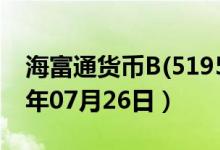 海富通货币B(519506)基金价格查询（2019年07月26日）