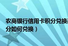 农商银行信用卡积分兑换商城官网（北京农商银行信用卡积分如何兑换）