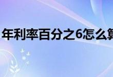 年利率百分之6怎么算 年利率百分之五怎么算