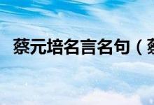 蔡元培名言名句（蔡元培名言名句有哪些）