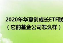 2020年华夏创成长ETF联接A基金所属公司管理规模有哪些（它的基金公司怎么样）