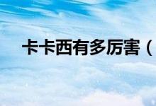 卡卡西有多厉害（卡卡西的实力怎么样）