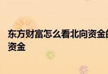 东方财富怎么看北向资金的流入和流出 东方财富怎么看北向资金