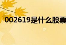 002619是什么股票（002269是什么股票）