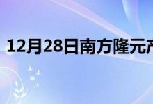 12月28日南方隆元产业主题混合基金怎么样