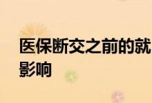 医保断交之前的就白交了吗 医保断交有什么影响 