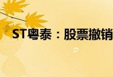 ST粤泰：股票撤销其他风险警示股票停牌