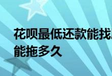花呗最低还款能找朋友帮还吗 花呗最低还款能拖多久