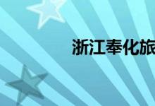 浙江奉化旅游（浙江奉化）