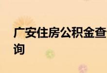 广安住房公积金查询 广安个人住房公积金查询