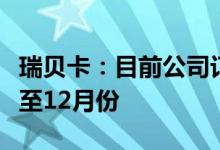 瑞贝卡：目前公司订单充足部分产品订单已排至12月份