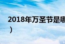 2018年万圣节是哪天（万圣节都有哪些活动）