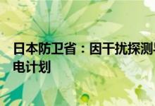 日本防卫省：因干扰探测导弹的自卫队雷达要求政府更改风电计划