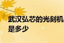 武汉弘芯的光刻机去哪了 武汉弘芯股票代码是多少