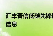 汇丰晋信低碳先锋股票（540008）历史分红信息