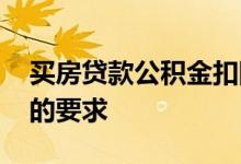 买房贷款公积金扣除方式 贷款买房对公积金的要求