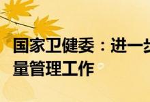 国家卫健委：进一步加强新冠病毒核酸采样质量管理工作