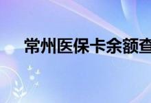 常州医保卡余额查询 常州医疗保险查询