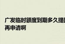 广发临时额度到期多久提固定 广发临时额度到期后多久可以再申请啊