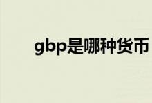 gbp是哪种货币 GBPJPY是什么货币