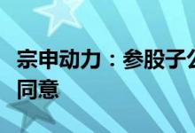 宗申动力：参股子公司美心翼申新三板挂牌获同意