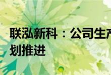 联泓新科：公司生产经营正常在建项目均按计划推进