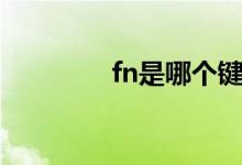 fn是哪个键（fn是哪个键）