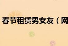 春节租赁男女友（网上租对象一天要多少钱）