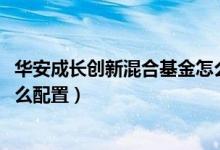 华安成长创新混合基金怎么样（2021年第四季度基金行业怎么配置）