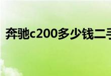 奔驰c200多少钱二手车（奔驰c200多少钱）