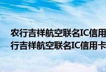 农行吉祥航空联名IC信用卡(银联 人民币 金卡)费用说明 农行吉祥航空联名IC信用卡(银联 人民币 金卡)积分规则