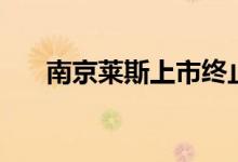 南京莱斯上市终止 斯莱发债几日上市 