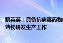 凯莱英：具备抗病毒药物的服务能力已承担多项抗病毒创新药物研发生产工作