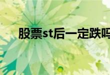 股票st后一定跌吗 股票st后一定跌停吗