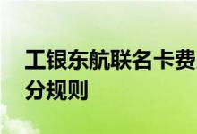 工银东航联名卡费用说明 工银东航联名卡积分规则